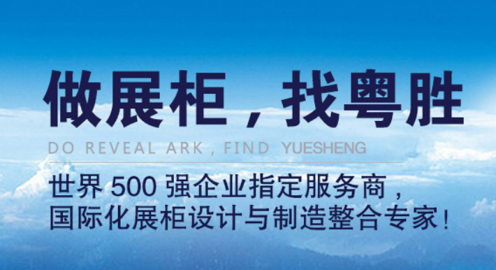 沈阳粤胜展柜